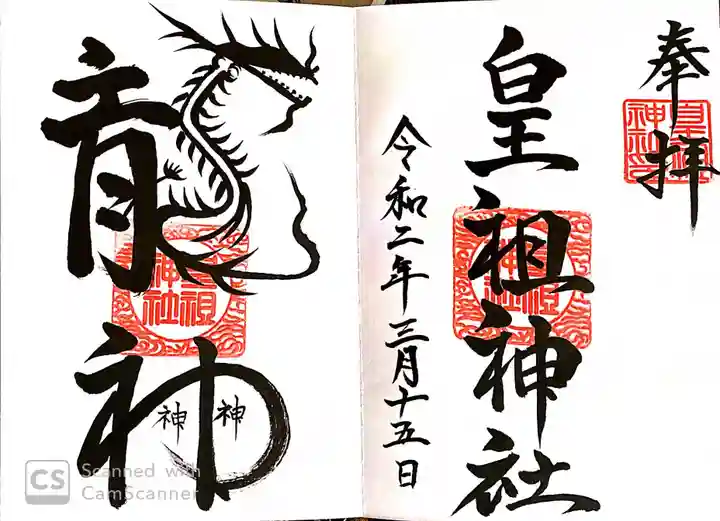 皇祖神社の御朱印