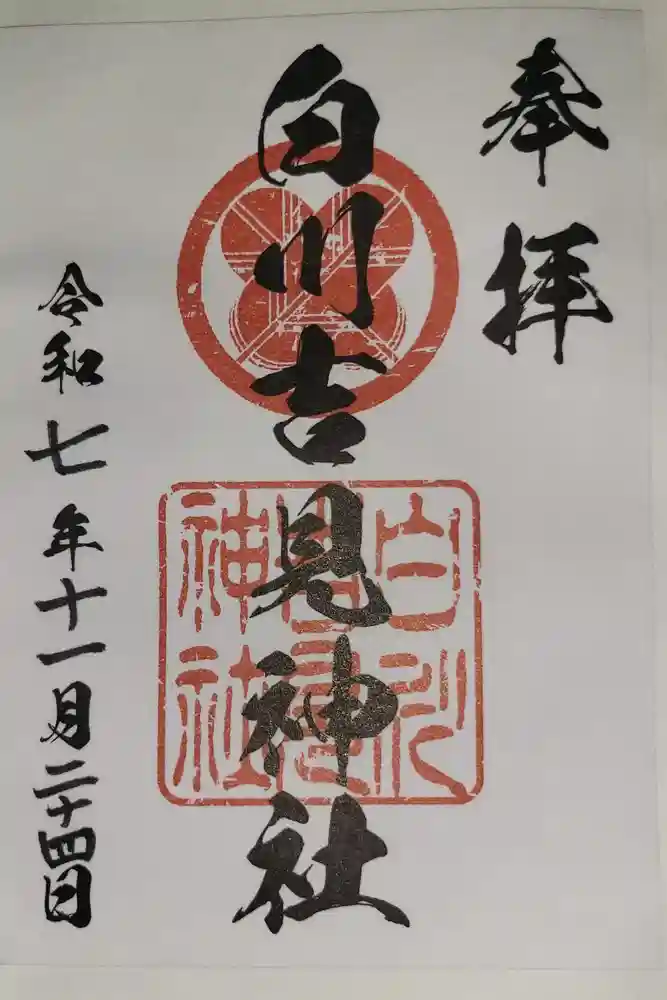 白川吉見神社の御朱印