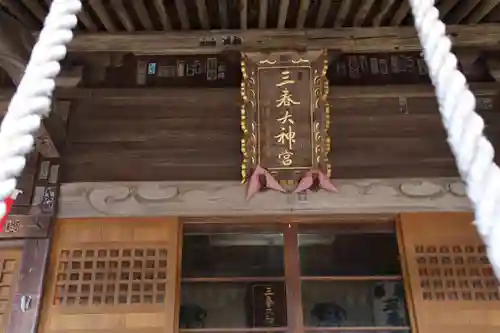 三春大神宮の本殿