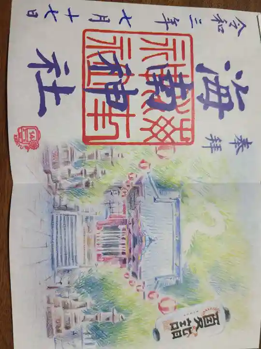 海南神社の御朱印