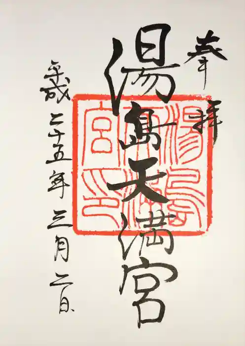 湯島天満宮の御朱印