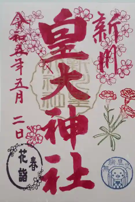 新川皇大神社の御朱印