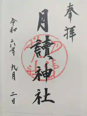 月読神社(松尾大社摂社)の御朱印