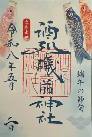 酒列磯前神社の御朱印 2026年05月
