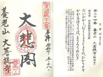 大菩提寺の御朱印 2025年05月