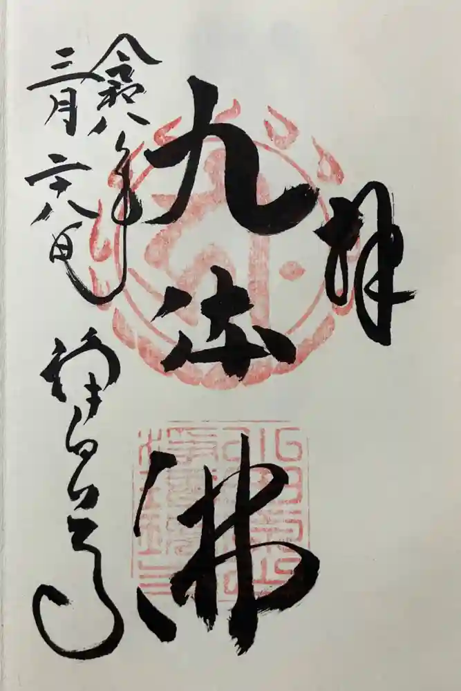 浄瑠璃寺の御朱印