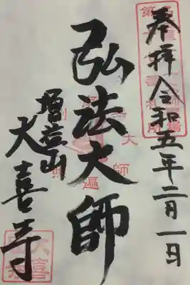 直書き御朱印です、こちらは名古屋廿一大師の弘法大師を祀っています。
令和５年度は弘法様１２５０年記念になっています。