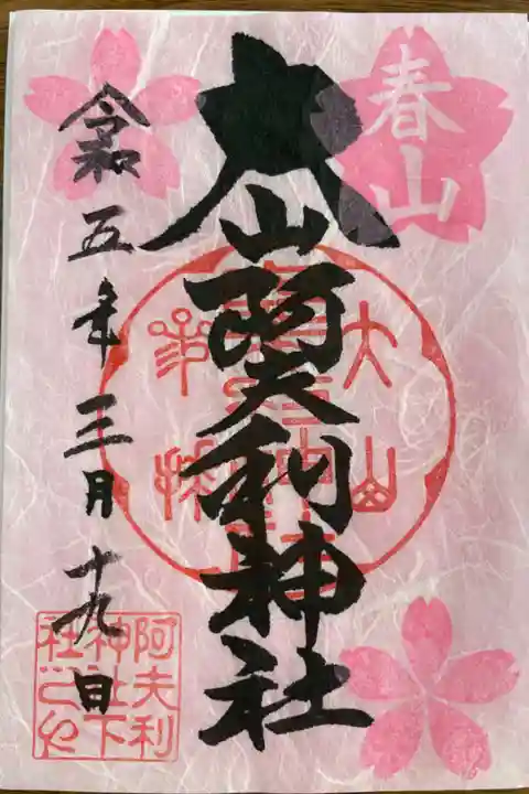 春山の御朱印🌸