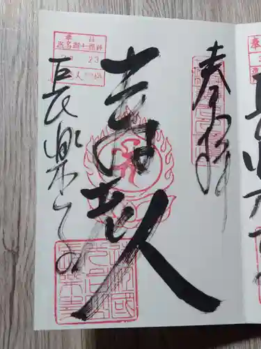 長楽寺の御朱印