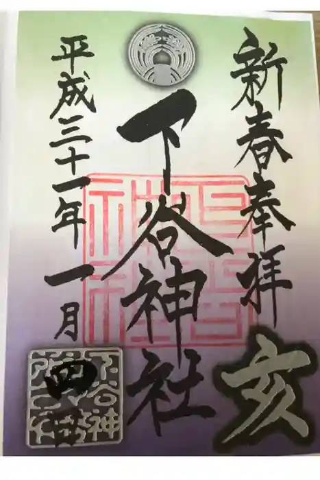 下谷神社の御朱印
