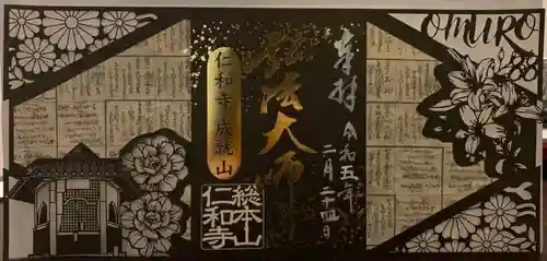 仁和寺の御朱印