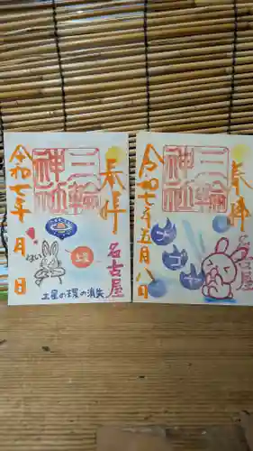 三輪神社の御朱印