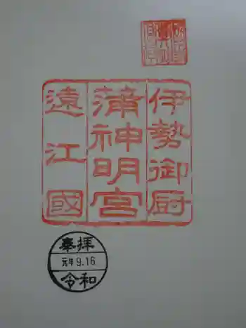 蒲神明宮の御朱印 2019年09月