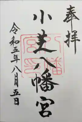 小芝八幡宮の御朱印