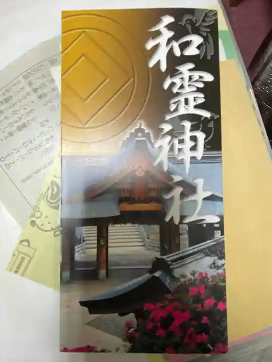 和霊神社(愛媛県)