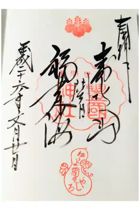 豊国神社の御朱印