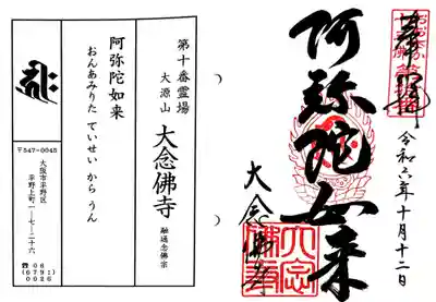 大念佛寺の御朱印