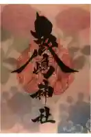 鹿嶋神社の御朱印