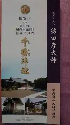 千勝神社(茨城県)