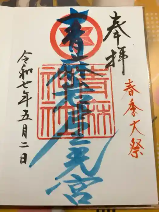 青麻神社の御朱印