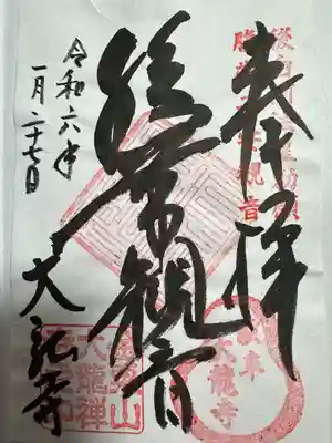 大龍寺(岐阜県)