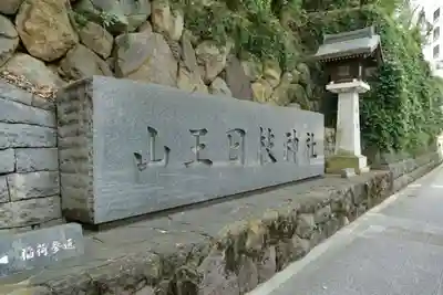 日枝神社のその他建物