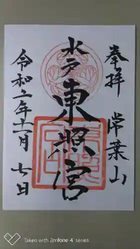 水戸東照宮の御朱印