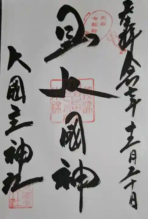 敷津松之宮 大国主神社の{uncategorized: "未分類", other: "その他", undefined: "問題あり", building: "その他建物", grave: "お墓", sacred_gate: "鳥居", guardian: "狛犬", statue: "像", buddha: "仏像", history: "歴史", nature: "自然", garden: "庭園", animal: "動物", pagoda: "塔", temizu: "手水舎", mountain_gate: "山門・神門", sanctuary: "本殿・本堂", subordinate: "末社・摂社", art: "芸術", scenery: "景色", jizo: "地蔵", ema: "絵馬", goshuin: "御朱印", omikuji: "おみくじ", items: "授与品その他", amulet: "お守り", goshuincho: "御朱印帳", eats: "食事", festival: "お祭り", votive_dance: "神楽", shichigosan: "七五三参", wedding: "結婚式", experience: "体験その他", initially: "初詣", around: "周辺", anti_infection: "感染症対策"}