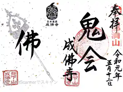 成佛寺の御朱印