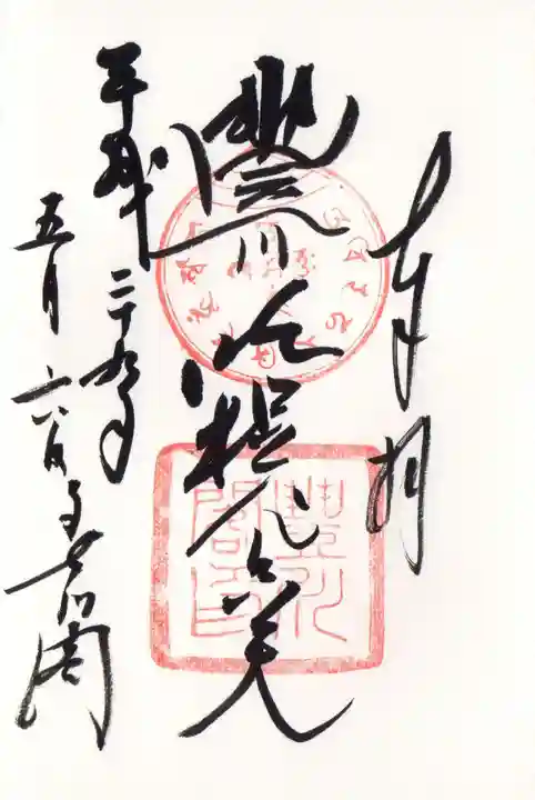 豊川閣 妙厳寺の御朱印