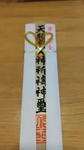 村松大神宮の授与品その他