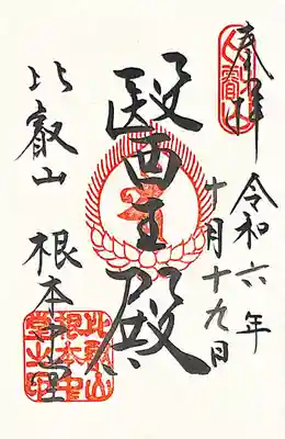 延暦寺 根本中堂(滋賀県)