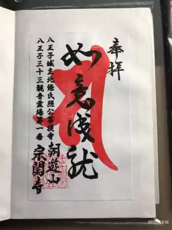 宗関寺の御朱印