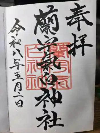 蘭宇氣白神社の御朱印 2026年05月