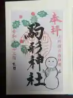 駒形神社(群馬県)