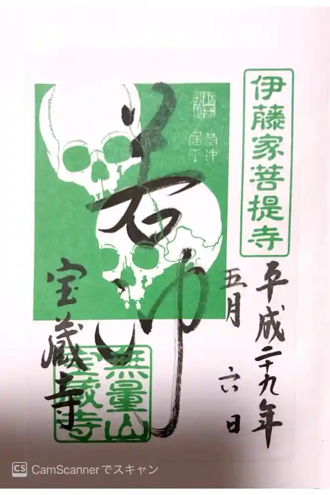 宝蔵寺の御朱印