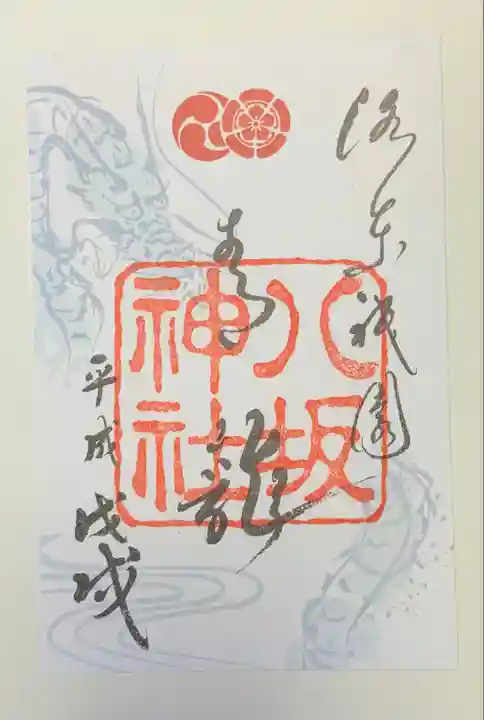 八坂神社(祇園さん)の御朱印