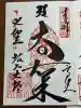 根本大塔 高野山金剛峯寺の御朱印