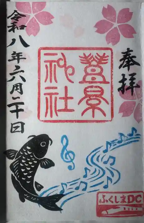 豊景神社の御朱印