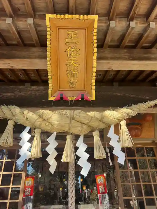 芳賀天満宮(栃木県)