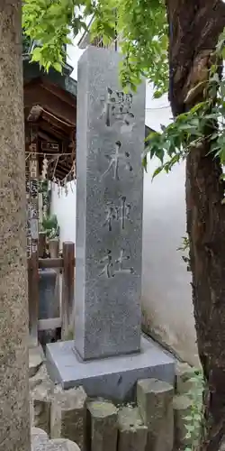 櫻木神社のその他建物