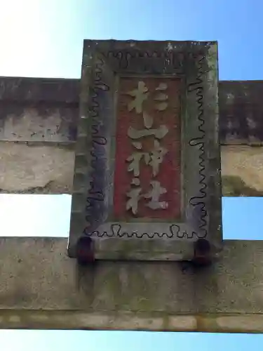 杉山神社（和田町）の{uncategorized: "未分類", other: "その他", undefined: "問題あり", building: "その他建物", grave: "お墓", sacred_gate: "鳥居", guardian: "狛犬", statue: "像", buddha: "仏像", history: "歴史", nature: "自然", garden: "庭園", animal: "動物", pagoda: "塔", temizu: "手水舎", mountain_gate: "山門・神門", sanctuary: "本殿・本堂", subordinate: "末社・摂社", art: "芸術", scenery: "景色", jizo: "地蔵", ema: "絵馬", goshuin: "御朱印", omikuji: "おみくじ", items: "授与品その他", amulet: "お守り", goshuincho: "御朱印帳", eats: "食事", festival: "お祭り", votive_dance: "神楽", shichigosan: "七五三参", wedding: "結婚式", experience: "体験その他", initially: "初詣", around: "周辺", anti_infection: "感染症対策"}