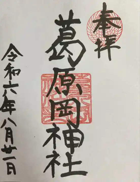 葛原岡神社(神奈川県)