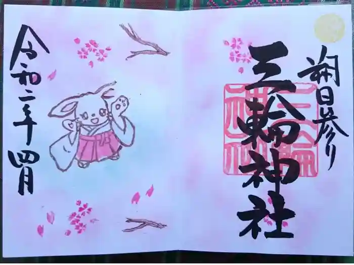 三輪神社の御朱印