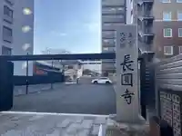 長圓寺(愛知県)