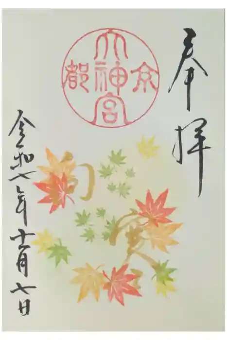 京都大神宮の御朱印