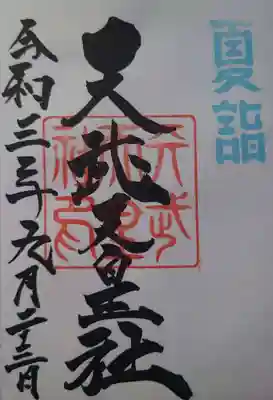 天武天皇社の御朱印