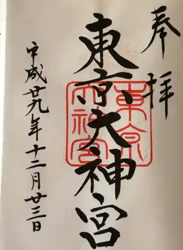 東京大神宮の御朱印