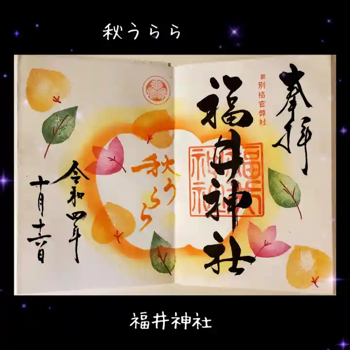 福井神社の御朱印