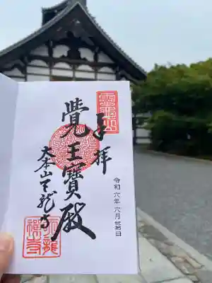 天龍寺の御朱印